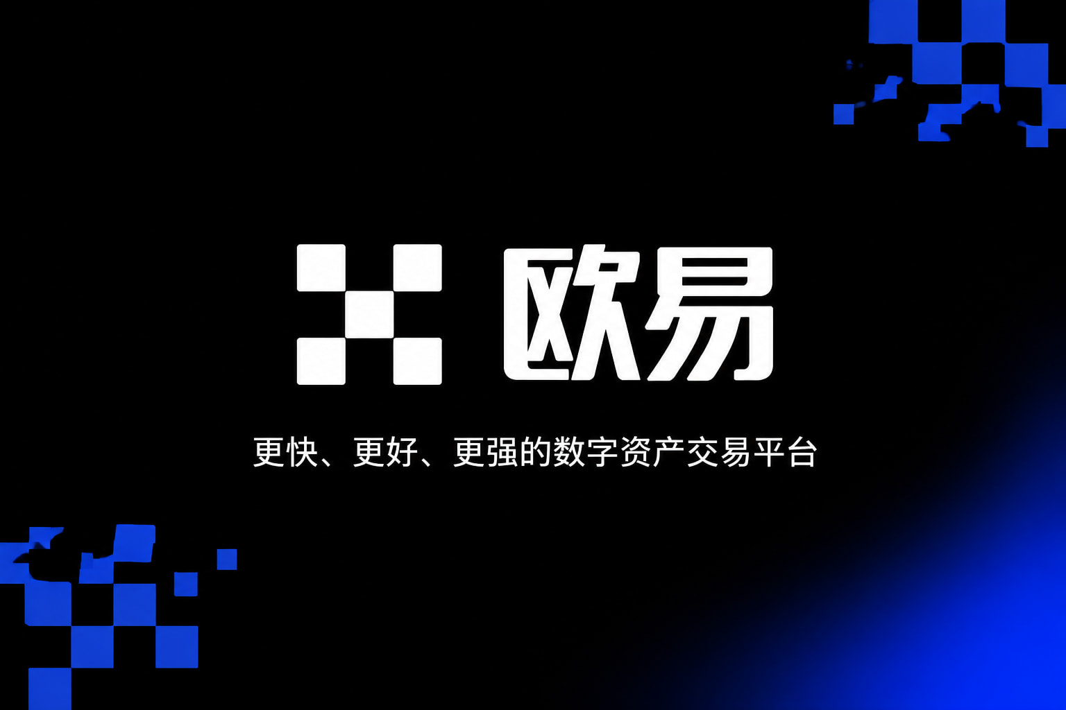 欧交易所平台app行情交易界面